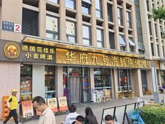 -华府九号海鲜烧烤大排档(龙域店)
