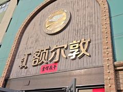 -额尔敦传统涮(公园西路店)