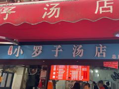 -小罗子汤店(大士院总店)