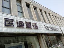 -芭迪高端儿童摄影(精选店)