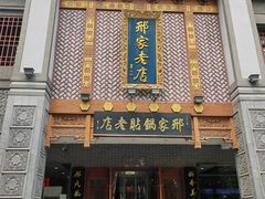 -邢家锅贴老店·非遗·开封菜(金明广场店)