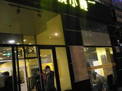 门面-望京小腰(北京总店)