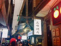 -清真·马峰烤肉(小学习北巷店)