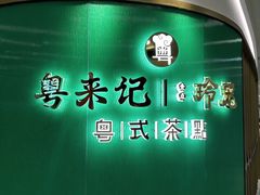 -粤来记·玲笼茶点(日月光店)