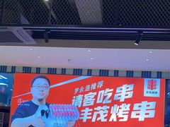 -丰茂烤串(公园店)
