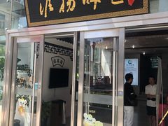 门面-淮扬韵.淮扬味道