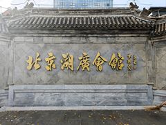 -北京湖广会馆