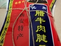 -清真铁志明腊牛羊肉