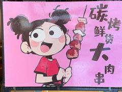 -醉炫音速烧烤·干煸菜(沙河总店)