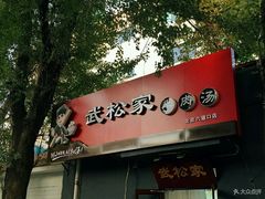-武松家(丰益桥店)