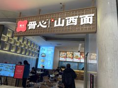 -晋心山西面(壹方城店)