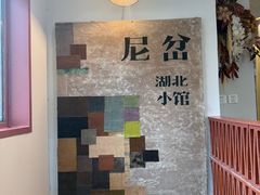 -尼岔湖北小馆(月坛北街店)