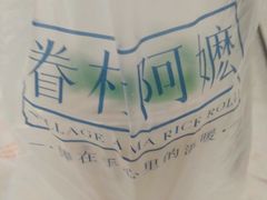 -眷村阿嬷(花城汇店)