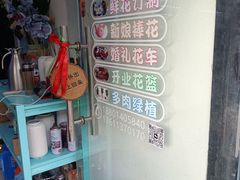 -万卉源鲜花店(百尚生活广场店)