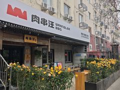 -肉串汪(西便门店)
