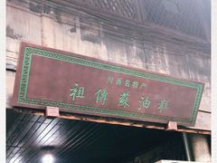 门面-祖传苏油糕