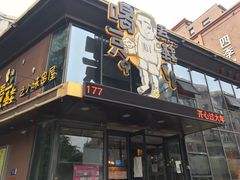 门面-喝丢一只鞋辣炒海鲜小烧烤(三八广场店)