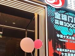 -刘一手重庆火锅(万达广场颍泉店)