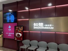 -知楚•精致湖北菜(武商MALL店)
