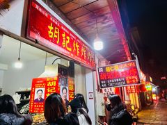 -胡仁根胡记炸炸炸