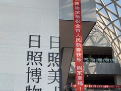 -日照市博物馆