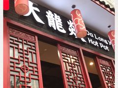 门面-大龙燚火锅(春熙店)