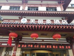 -美丽豪酒店(西安钟鼓楼回民街店)