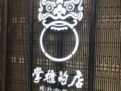 -掌柜的店·河南菜(日月光店)
