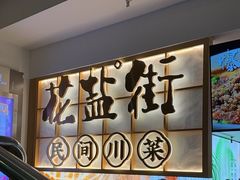 -花盐街·四川乐山小吃(西单大悦城店)