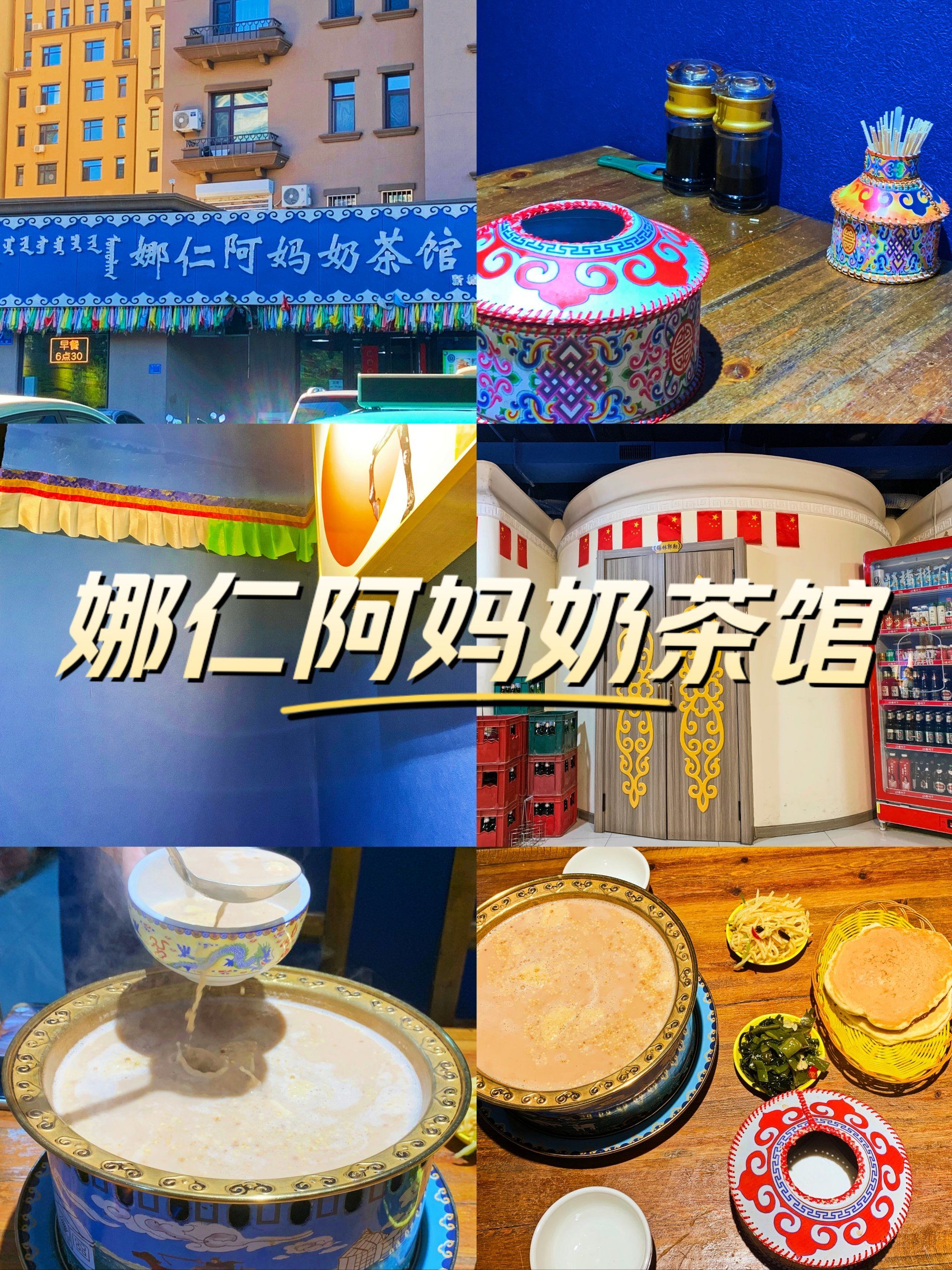 来娜仁阿妈奶茶馆吃蒙式早餐啦