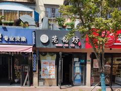 -笼铭坊(北蔡店)