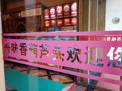 -吾味香葫芦头(安西街店)