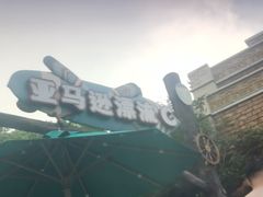 -武汉玛雅海滩水公园