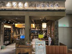-北丐先生·野馄饨烧烤(南京首店)