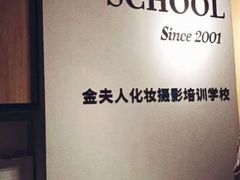 -金夫人化妆摄影职业培训学校