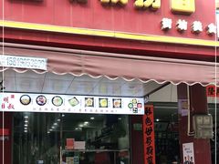门面-明叔捞面