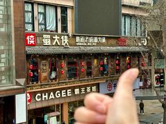 -蜀大侠火锅(总府路店)