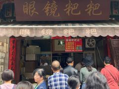 门面-眼镜粑粑
