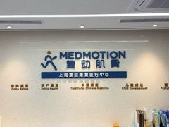 -复动肌骨门诊·MEDMOTION(北外滩店)