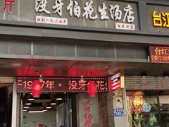门面-没牙伯花生汤店(老药洲店)