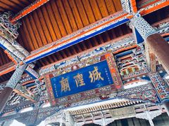 -丹噶尔古城