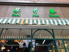 -柴爿巷·香酥鸡&馄饨(复兴中路店)