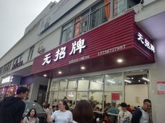 门面-无招牌