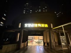 -艾型动健身游泳(环宇城店)