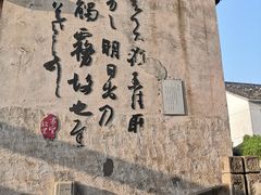 -绍兴书圣故里景区