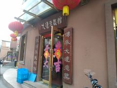 门面-林之六八·6886大连老菜馆