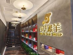 门面-百草滩羊清水涮羊肉·清真·宁夏盐池滩羊(莲花桥店)
