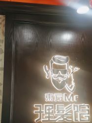 -东方先生国潮男士理发馆