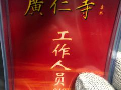 -西安市广仁寺