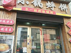 门面-灶座小锅烀饼·铁锅炖(全国总店)
